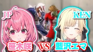 【にじさんじ】【ぶいすぽっ!】笹木咲(JP)VS藍沢エマ(ケン)《笹木咲/藍沢エマ》【切り抜き】