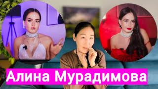 Зловещая АЛИНА МУРАДИМОВА. Что с ней не так?