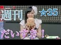 純血836話『週刊だいすき！☆35』