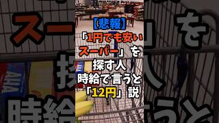 【悲報】「1円でも安いスーパー」を探す人、時給で言うと『12円』説