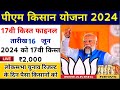 pm kisan yojana 17th Installment date 2024 | pm kisan next installment date | pm kisan yojana update