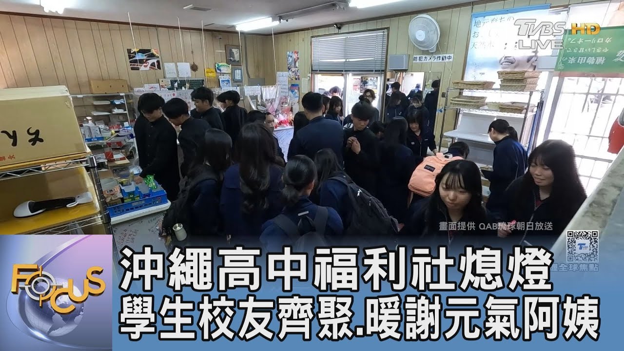 沖繩高中福利社熄燈 學生校友齊聚、暖謝元氣阿姨