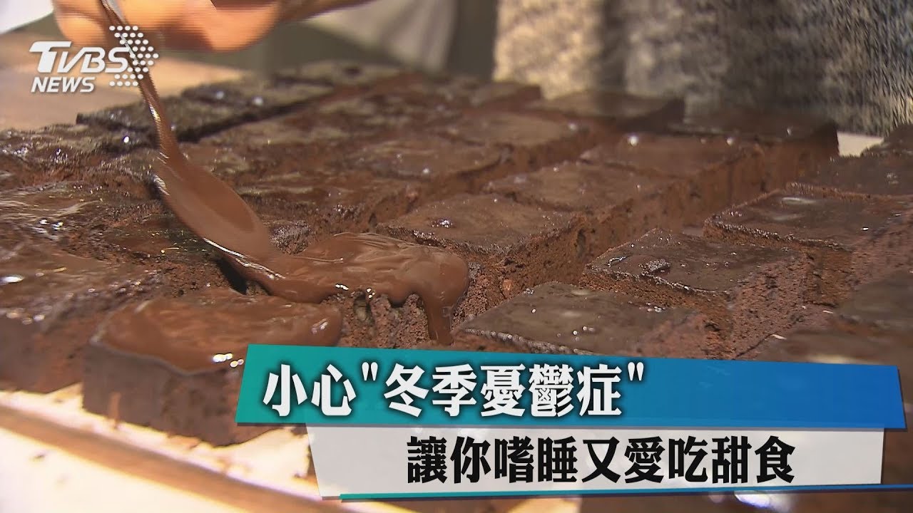 小心「冬季憂鬱症」 讓你嗜睡又愛吃甜食
