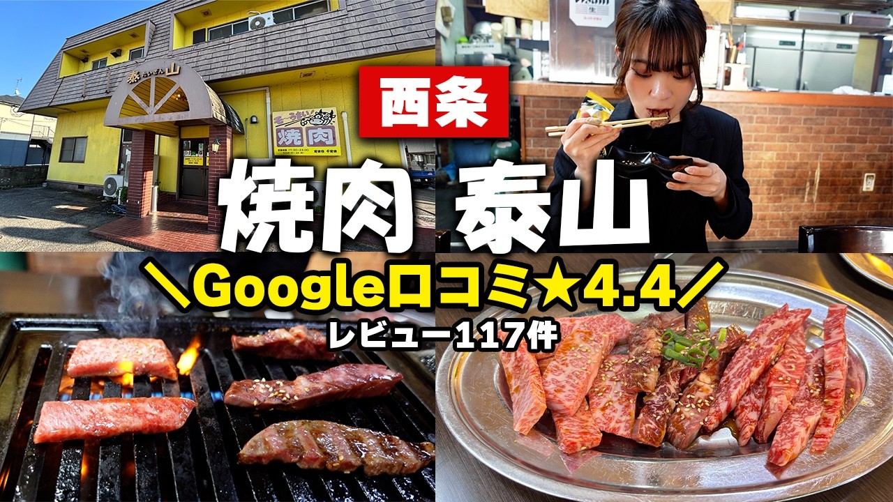 【西条焼肉】コスパ最強！鮮度抜群のお肉「焼肉 泰山」｜煙もくもく昭和ロースターは香りと焼き目がたまらない