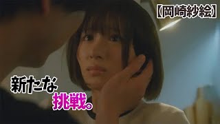 【岡崎紗絵】新たな挑戦。