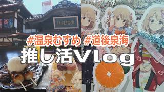 【Vlog】推しに会いに、道後を巡るひとり旅