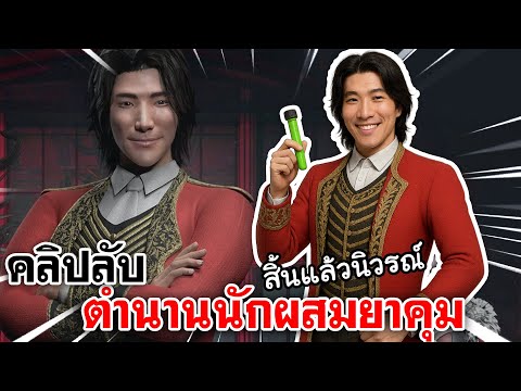 Home Sweet Home Online | คลิปลับ ตำนานนักผสมยาคุม