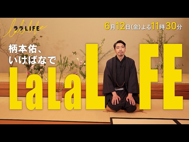 ララLIFE　〜人生を豊かにする、週末HOW TOバラエティ〜🈑
