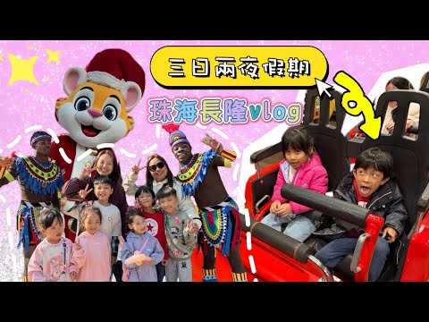 [VLOG] 我哋又一齊旅行啦 | 珠海長隆 飛船樂園 海洋王國 | 提子哥哥 grapebrother  | 珠海親子好去處 ｜ 2的乘數表￼