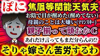 【ぽに：焦眉等閑能天気夫】お陰で目が醒めた(醒めてない)母親大嫌い(ﾏﾏﾝｽｷｰ)親子揃って頭おかＣ【2ch修羅場スレ：ゆっくり実況】