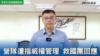 營隊遭投訴威權管理 救國團：生活規範依約執行