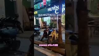 2026년 3월 3일 #하노이일상 #하노이여행 #베트남생활