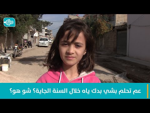 عم تحلم بشي بدك ياه خلال السنة الجاية؟ شو هو؟