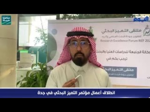 انطلاق أعمال مؤتمر التميز البحثي في جدة