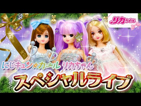 【ライブ】にじキュンカールリカちゃん🌈✨新衣装でクリスマススペシャルライブ🎤⭐️最新ドレスに注目💕
