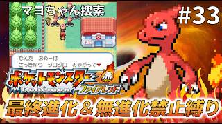 【実況】最終進化＆無進化ポケモンの使用禁止縛りで！ポケットモンスターファイアレッド＃３３　マヨちゃん捜索編