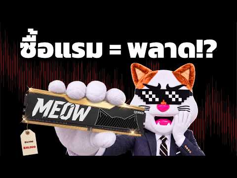 เบื้องหลัง RAM แพง 5 เท่า!! (แล้วจะถูกลงเมื่อไร..?)