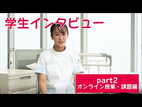 看護学科 学生インタビュー part2（オンライン授業・課題編）