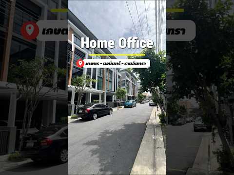 โฮมออฟฟิศให้เช่า  : Premium Place Mix Nawamin ใกล้ MaxValue นวมินทร์ *พร้อมอยู่* – รูปที่ 2