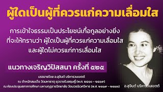 แนวทางเจริญวิปัสสนา ครั้งที่ 525