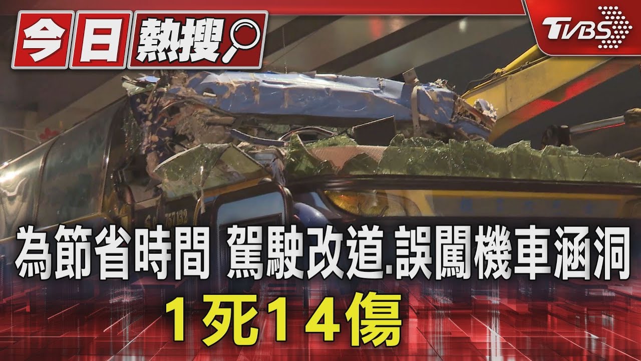 為節省時間駕駛改道　誤闖機車涵洞1死14傷