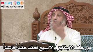 2550 - من حلف لا ينكح أو لا يبيع فعقد عقداً فاسداً - عثمان الخميس