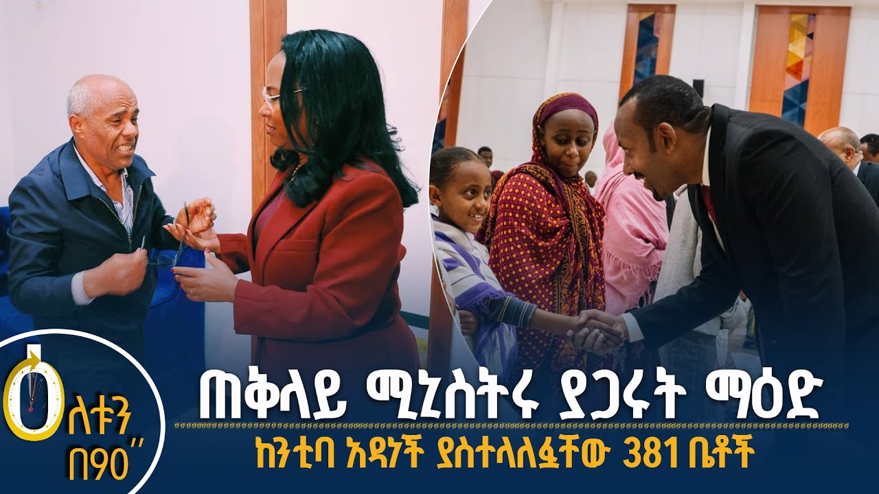 👉 ጠቅላይ ሚኒስትሩ ያጋሩት ማዕድ 👉 ከንቲባ አዳነች ያስተላለፏቸው መኖሪያ ቤቶች