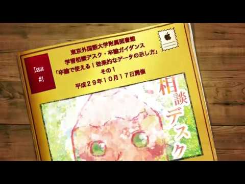 [東京外国語大学］卒論で使える！効果的なデータの示し方（その１）