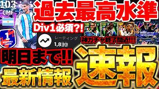 【超必見】明日までに絶対チェックして！Div報酬ボーダーが過去最高に上がってるぞ？！2026最強ガチャも明日終了です。7/15イーフト最新情報まとめ【eFootball/イーフト2026アプリ】