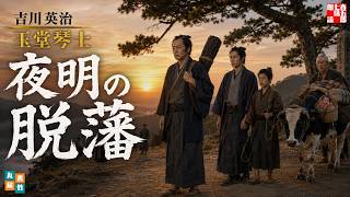 朗読　玉堂琴士　武士の掟と人間の情が交錯する、吉川英治の静かな名篇。ナレーター七味春五郎　発行元丸竹書房