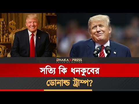 ডোনাল্ড ট্রাম্প এর সম্পদের পরিমাণ আসলে কত