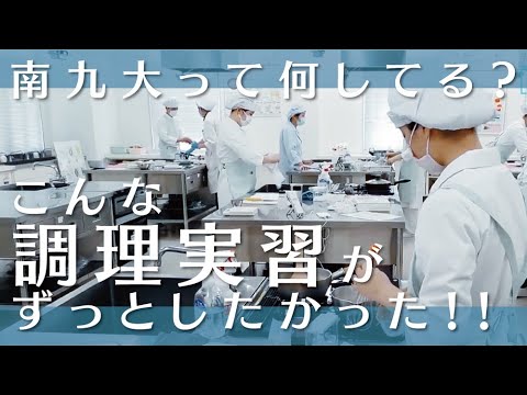 【授業のぞき見！】作って学ぶ！食材・調理器具・衛生管理【調理学実習】
