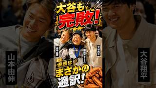 大谷翔平も完敗！？まさかの優勝者に爆笑