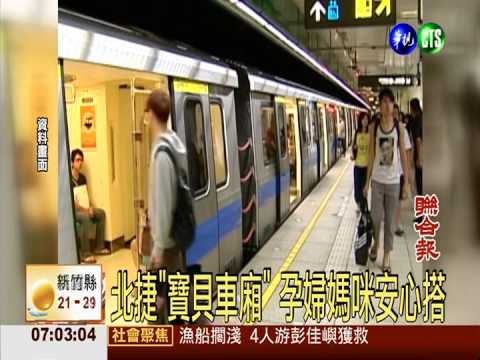 北捷"寶貝車廂" 孕婦媽咪安心搭