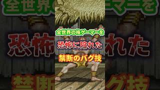 格ゲー史上最大のエグいバグ技