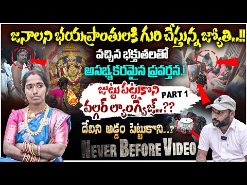 Manidwepeshwari Devotee Jyothi Scam Exposed | జుట్టు పట్టుకొని వల్గర్ ల్యాంగ్వేజ్..?? | #e96tv