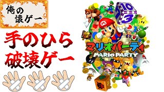 【マリオパーティ】1人用ミニゲームモードに挑戦だ！【生放送】10/26 2025