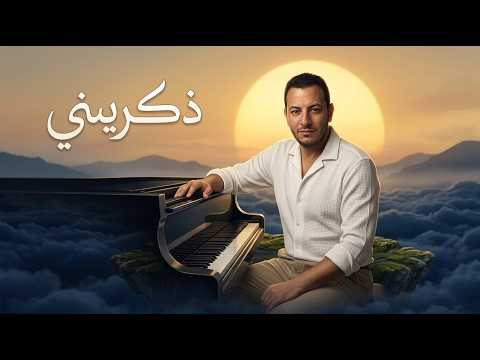 ذكريني - رامي محمد