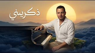ذكريني - رامي محمد