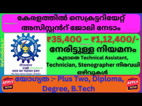 നല്ല സാലറിയിൽ കേരളത്തിൽ സെക്രട്ടറിയേറ്റ് അസിസ്റ്റൻറ് ജോലി നേടാം |CSIR Recruitment 2025 |We find Jobs