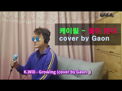 케이윌(K.Will) - 꽃이핀다(Growing) (cover by gaon)