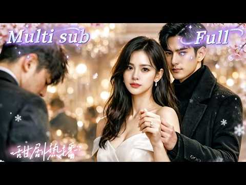 [MULTI SUB] [💕新剧]豪门养女重生逆袭，白天伪装柔弱搜集证据，夜晚化身神秘情人靠近掌权者，手撕白莲花、揭露车祸真相，联手盟友掀翻整个家族！MTDJ