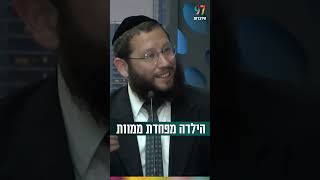 הילדה מפחדת ממוות.. (הרב אייל אונגר) - התמונה מוצגת ישירות מתוך אתר האינטרנט יוטיוב. זכויות היוצרים בתמונה שייכות ליוצרה. קישור קרדיט למקור התוכן נמצא בתוך דף הסרטון
