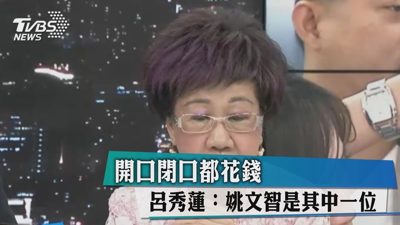 開口閉口都花錢　呂秀蓮：姚文智是其中一位