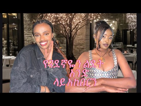 በBand ያበደ ጊዜ አሳለፍን