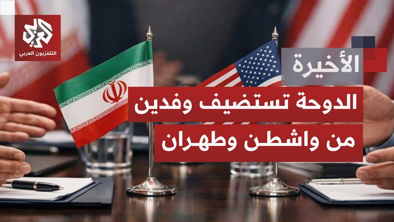 الدبلوماسية على خط الجغرافيا البحرية.. لقاءات أميركية إيرانية في الدوحة بحثً