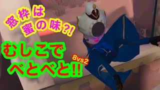 【第五人格 ゲーム実況】面白いへっぽこプレイ【アイデンティティファイブ】【IdentityV】8vs2 べっとり。昆虫学者vsピエロ&白黒【混沌なる紛争】