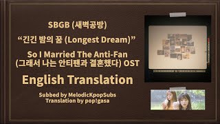 SBGB (새벽공방) - 긴긴 밤의 꿈 (Longest Dream) (So I Married The Anti-Fan OST) [English Subs]