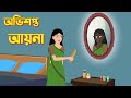 অভিশপ্ত আয়না | Bengali Fairy Tales Cartoon | Rupkothar Bangla Golpo | Thakurmar Jhuli | Golpo K