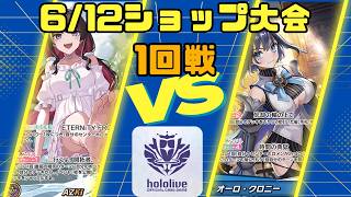 【ホロライブカードゲーム】6/12公認大会1回戦　AZKi VS オーロ・クロニー【対戦動画】